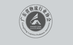 广东省物流行业协会