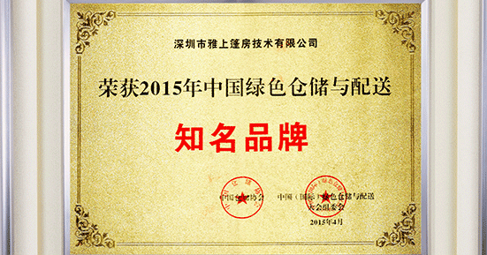 雅上荣获2015年中国绿色仓储与配送“知名品牌”称号