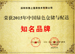 雅上荣获“知名品牌”称号