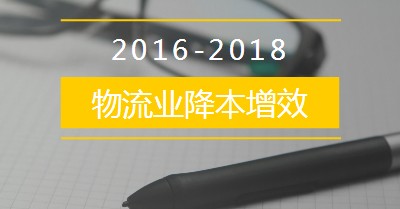 物流业降本增效专项行动方案（2016-2018年）