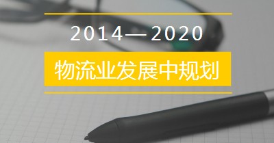 物流业发展中长期规划（2014—2020年）