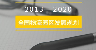 全国物流园区发展规划（2013—2020年）