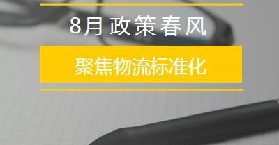 8月政策春风聚焦物流标准化