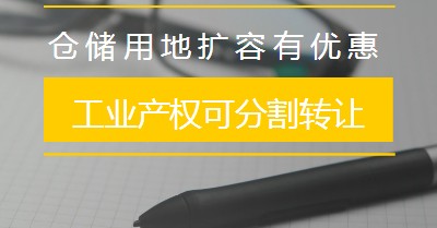 广东省工业产权可分割转让 仓储用地扩容有优惠